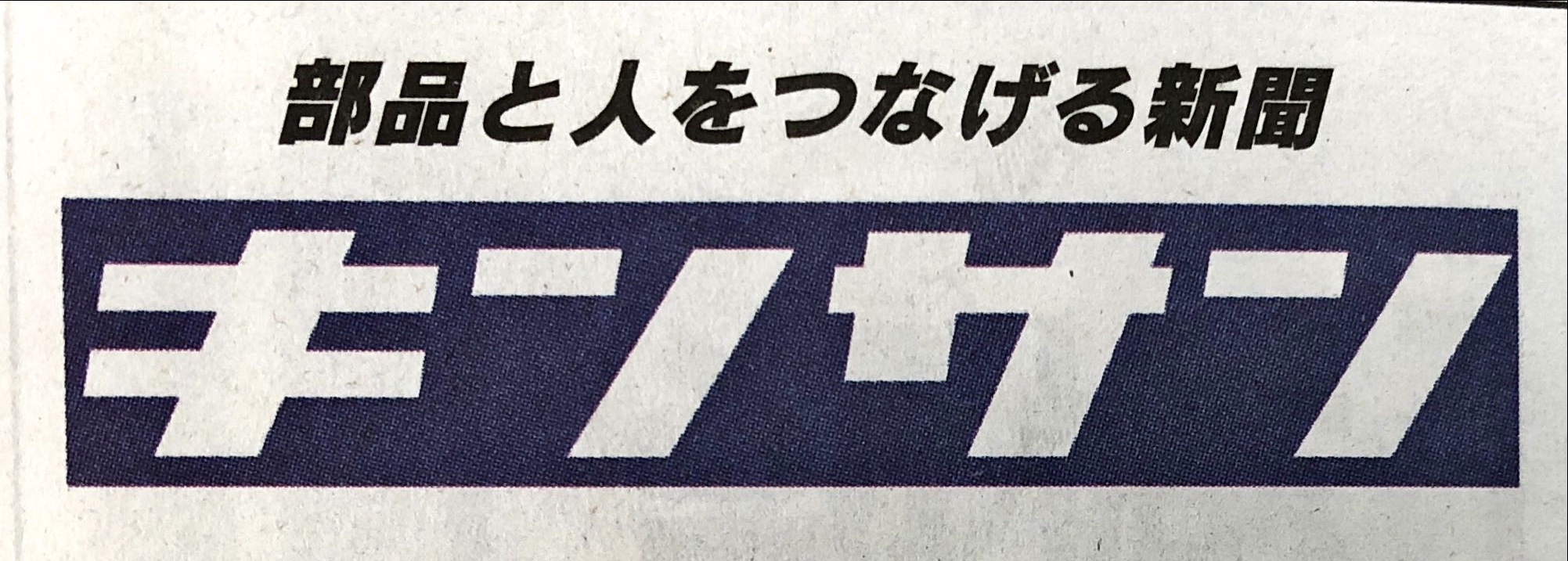 「金属産業新聞」に弊社の記事が掲載されました！　SNSで顧客開拓～フセハツ工業地域との共存も重視～